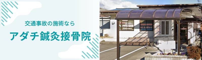 アダチ鍼灸接骨院 バナー